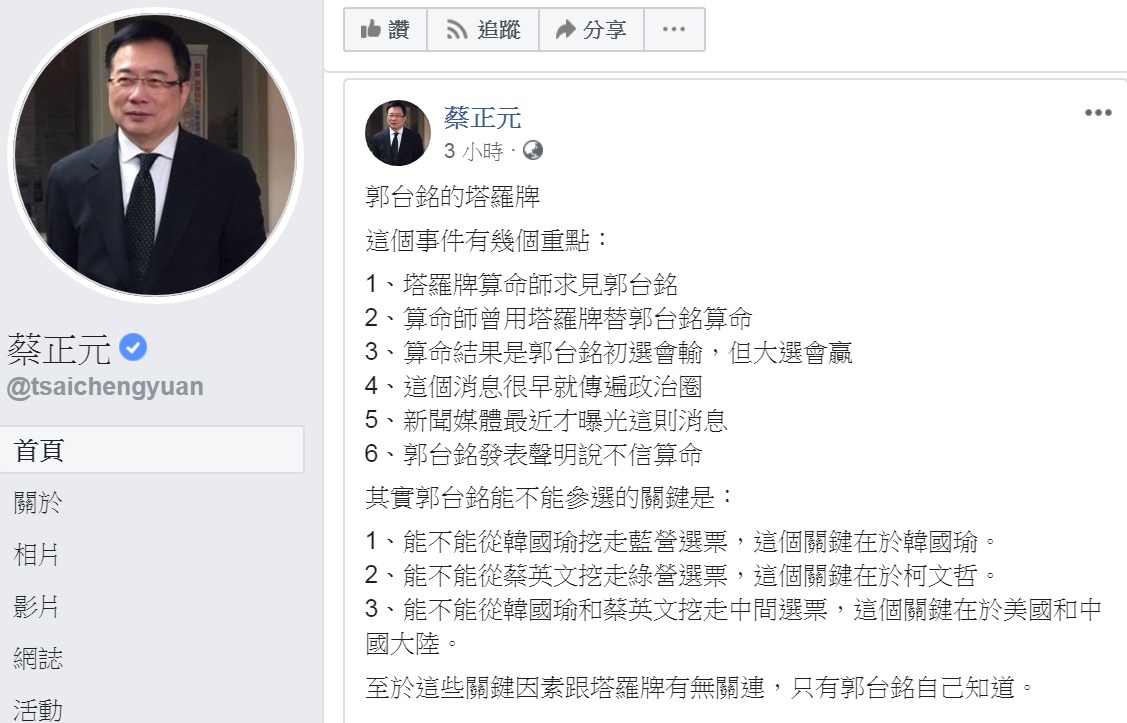 國民黨前立委蔡正元27日點出郭台銘能不能參選的3大關鍵。 圖：翻攝蔡正元臉書