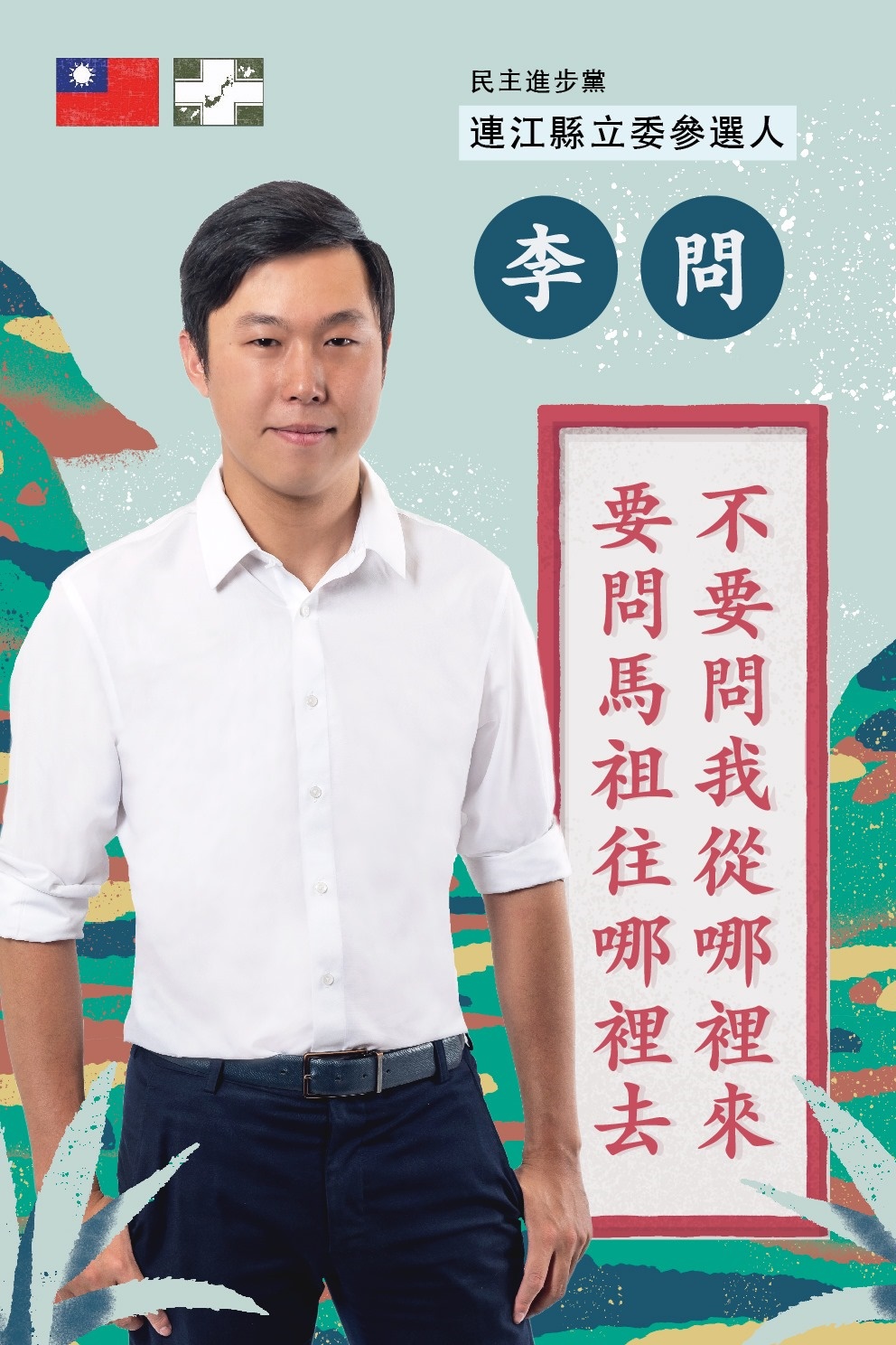 民進黨發言人李問可能投入馬祖立委選舉。 圖：李問臉書