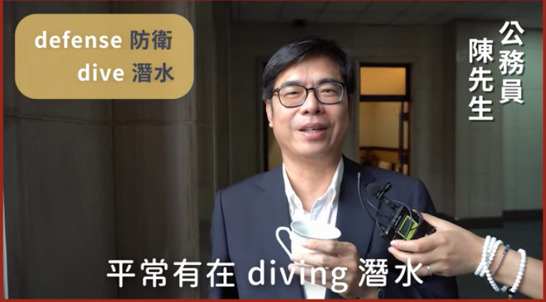蔡英文總統昨天推出「英文英文」第2支影片，行政院副院長陳其邁客串陳姓公務員，並使用中、英文夾雜的「晶晶體」，被外界認為是暗諷國民黨總統提名人韓國瑜日前在美國商會的演講。 圖：擷自「英文英文」EP2影片
