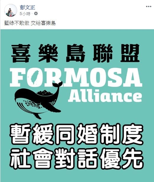 喜樂島聯盟政見之一，「暫緩同婚制度 社會對話優先」。 圖：擷自彭文正臉書