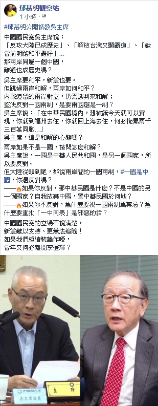郁慕明公開請教吳敦義，「兩岸如果不是一國，請問怎麼和解？」 圖：翻攝郁慕明觀察站臉書