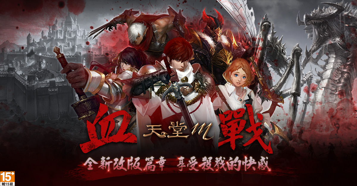 《天堂M》全新改版篇章-「血戰」8.28正式登場，盡情享受殺戮的快感。 圖：遊戲橘子／提供