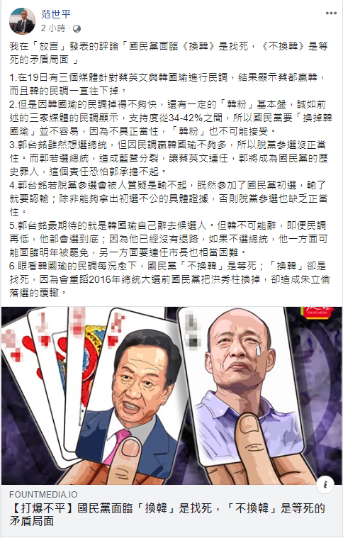 范世平於臉書上轉貼自己於媒體上發表的「換韓」、「不換韓」評論。 圖：翻攝自范世平臉書