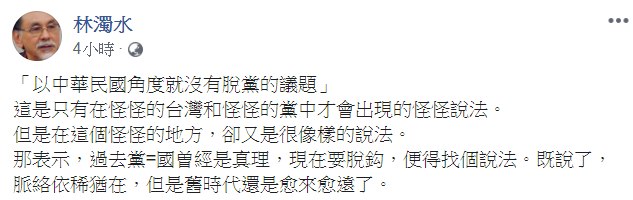 林濁水在臉書譏，「以中華民國的角度來看，就沒有脫黨的議題」這段話，是在怪怪的台灣和怪怪的黨中才會出現的怪怪說法。 圖：翻攝林濁水臉書