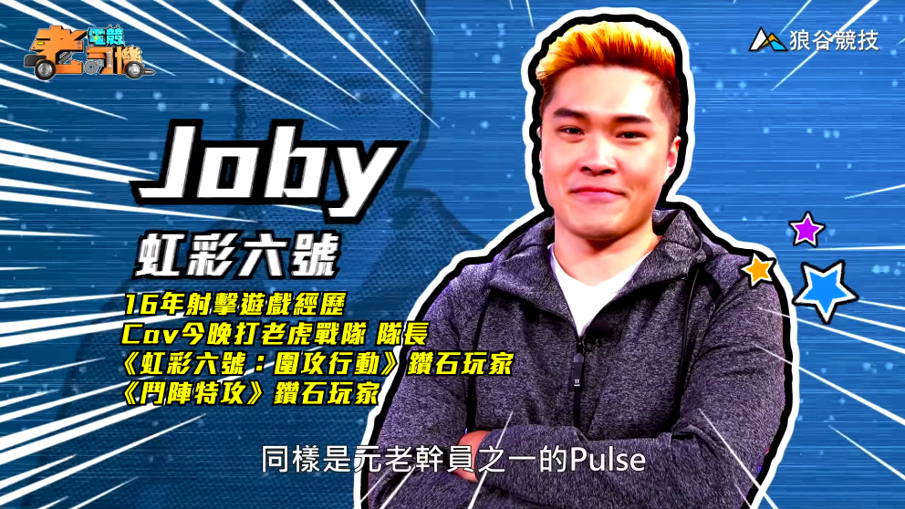 《虹彩六號》電競老司機－Joby