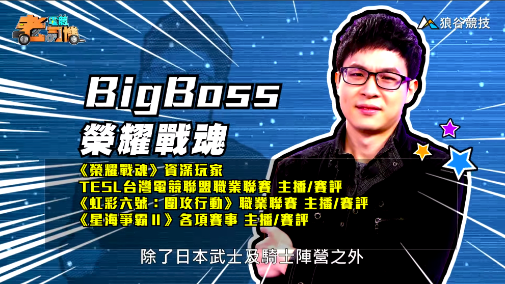 《榮耀戰魂》電競老司機－BigBoss