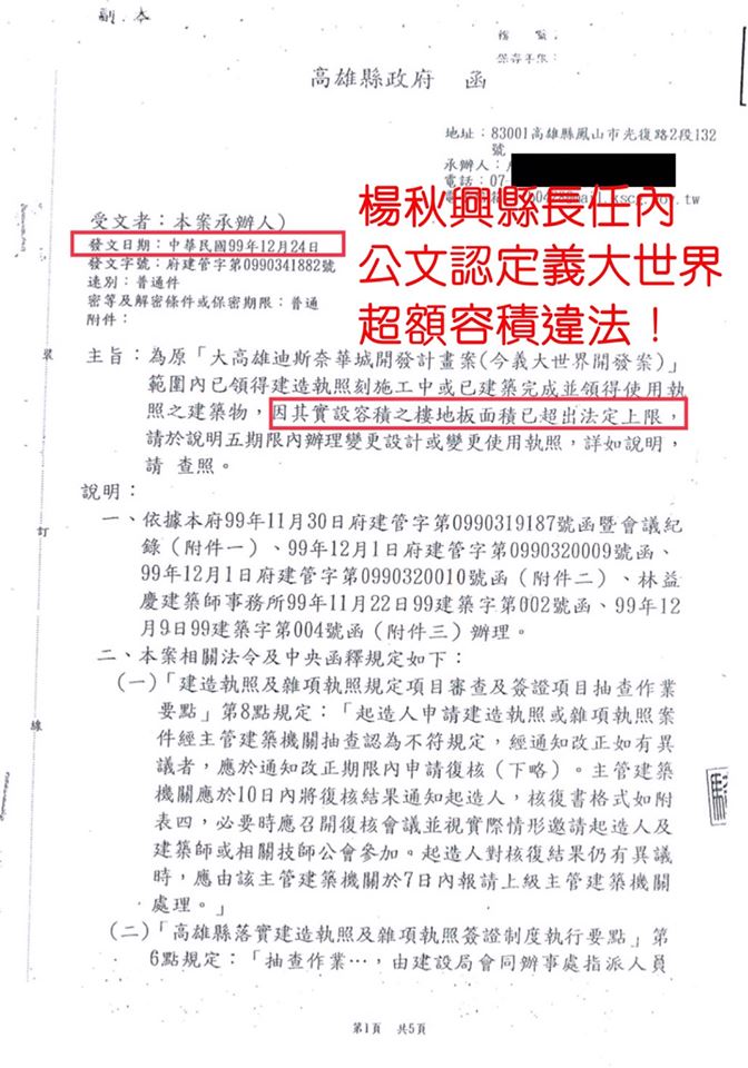 陳瓊華出示楊秋興縣長任內，公文認定義大世界超額容積違法。 圖：翻攝自陳瓊華臉書