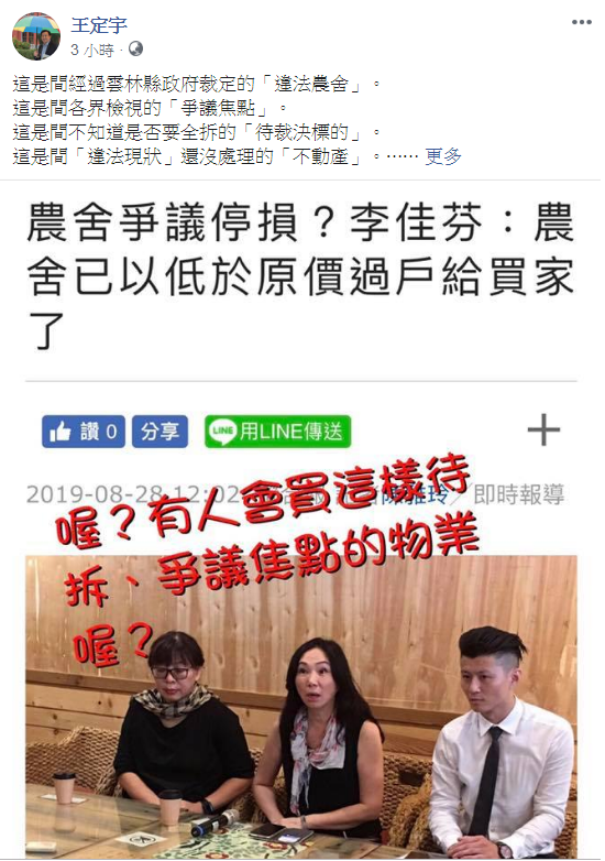 民進黨立委王定宇在臉書說，李佳芬「違法農舍」有人會買喔？那真的是可以稱為為朋友兩肋插刀的「好人」喔！ 圖：擷取自王定宇臉書