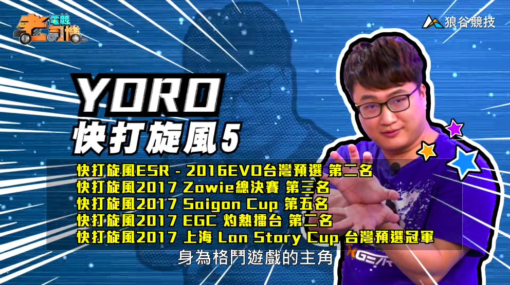 《快打旋風５》電競老司機－YORO