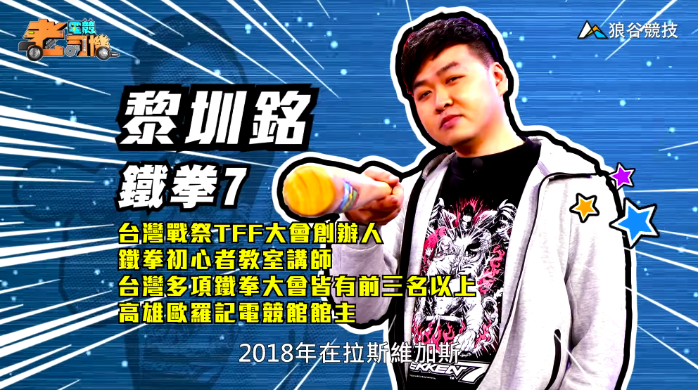 《鐵拳７》電競老司機－小黎