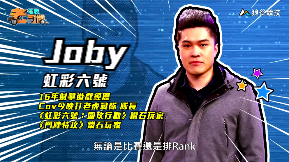 《虹彩六號》電競老司機－Joby