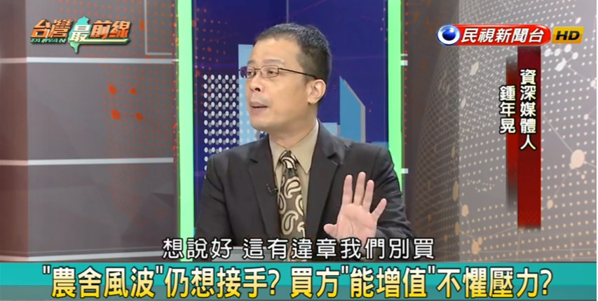 鍾年晃說李佳芬農舍，被雲林縣政府認定有違建事實，不僅沒事還賣掉了，當初那些罵蘇嘉全的國民黨人呢？ 圖：翻攝自民視台灣最前線節目