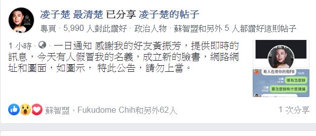 嘉義市議員凌子楚在臉書上發出通知，遭人冒名開設假臉書帳號，提醒網友注意。 圖：翻攝自凌子楚臉書