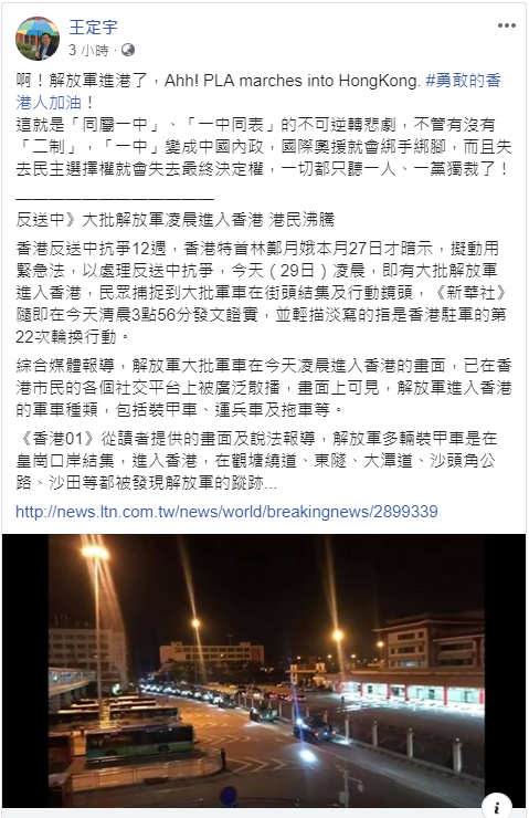 王定宇在臉書發文中有感而發，更對香港人喊話，希望勇敢的香港人加油。 圖：翻攝自王定宇臉書