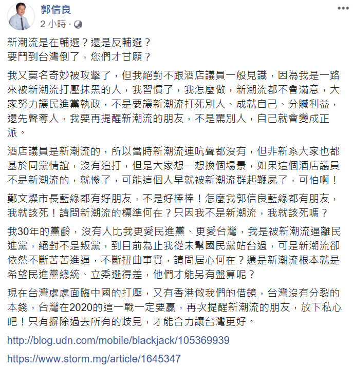 郭信良表示自己是被新系逼離民進黨，絕對不是叛黨，呼籲新潮流的朋友，放下私心、摒除過去所有歧見，台灣才能更團結。 圖：翻攝自郭信良臉書