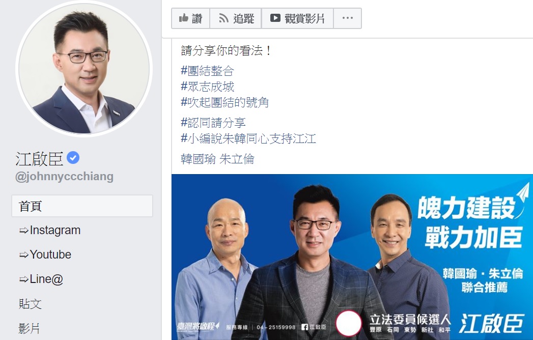 國民黨立委江啟臣昨於臉書放上頗有「韓朱配」聯想的競選看板，邀「大家」分享看法，獲得台中市長盧秀燕、雲林縣長張麗善響應。 圖 : 翻攝自江啓臣臉書