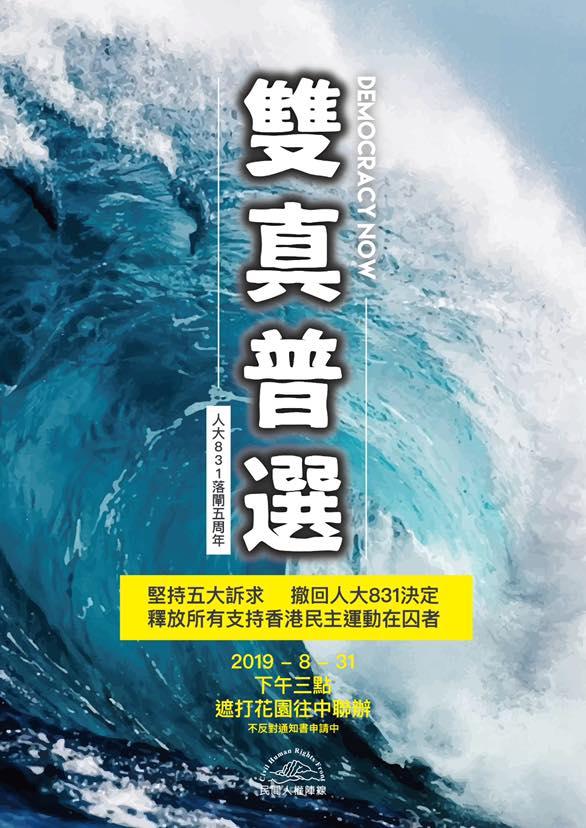 香港「民間人權陣線」再度計劃於831號召港人再度上街遊行，而這次的目標是北京政府駐港聯絡辦公室（中聯辦）。對此，香港警方在今（29）日以反對通知書駁回遊行申請。 圖：翻攝自民陣臉書粉絲頁