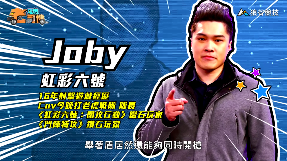 《虹彩六號》電競老司機－Joby