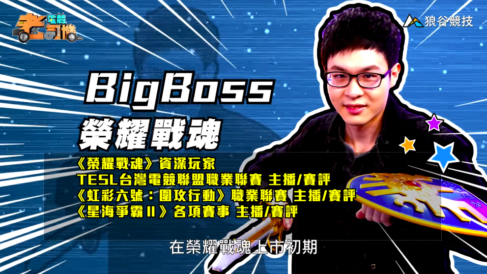 《榮耀戰魂》電競老司機－BigBoss