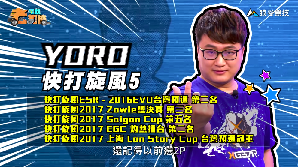 《快打旋風５》電競老司機－YORO