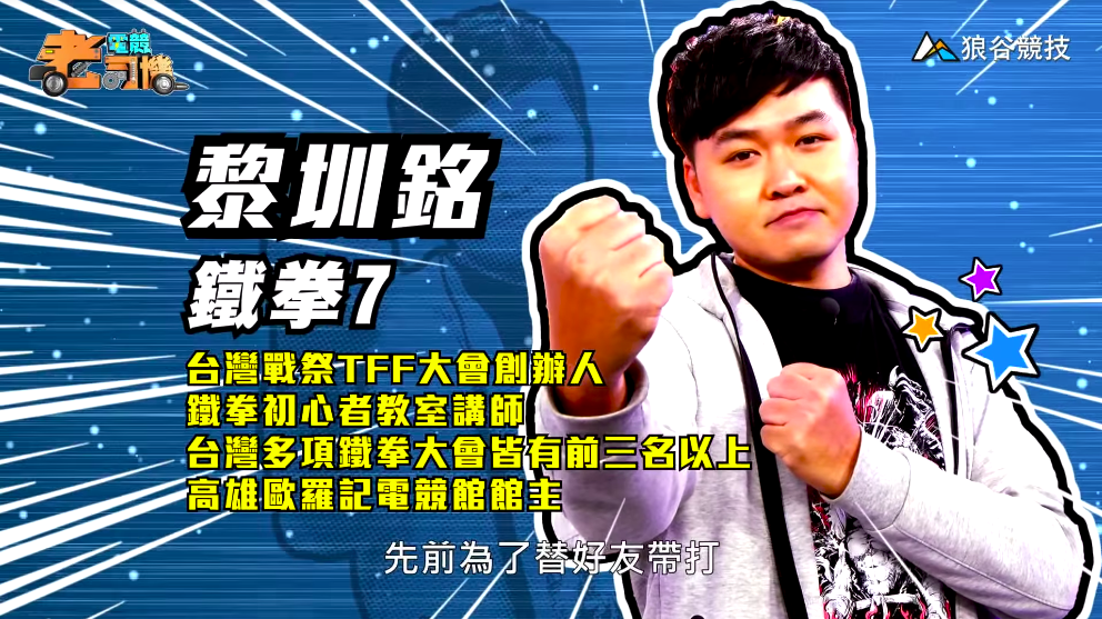 《鐵拳７》電競老司機－小黎