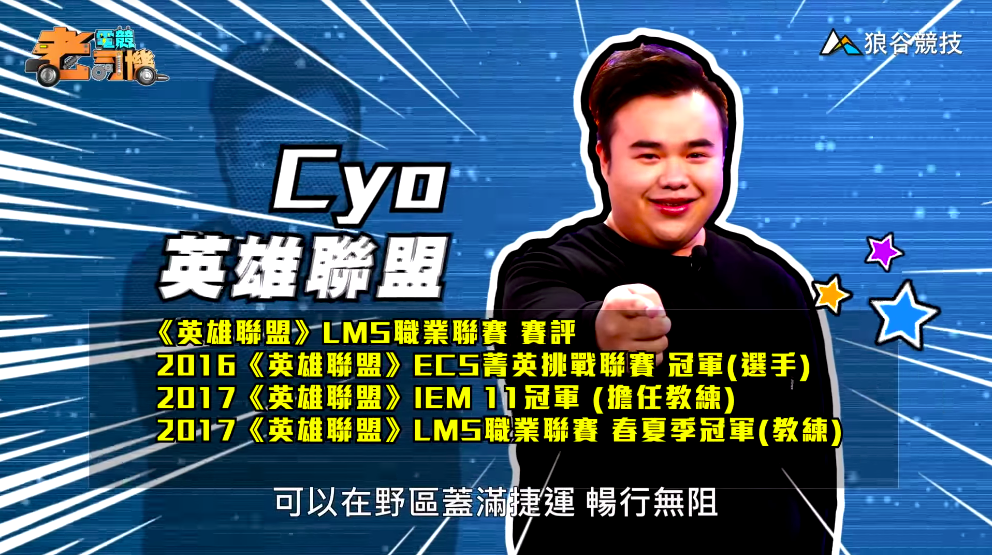 《英雄聯盟》電競老司機－CYO