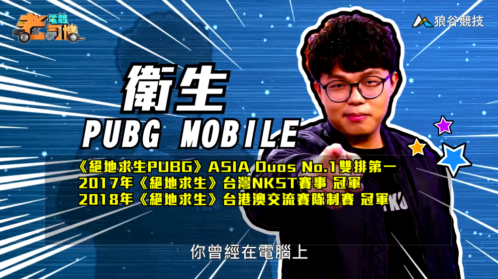 《PUBG MOBILE》電競老司機－衛生