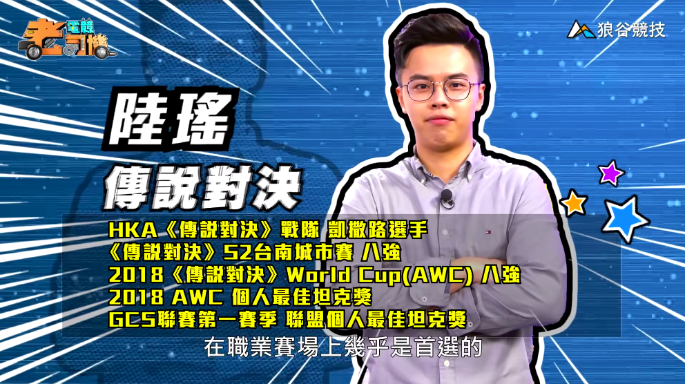 《傳說對決》電競老司機—陸瑤