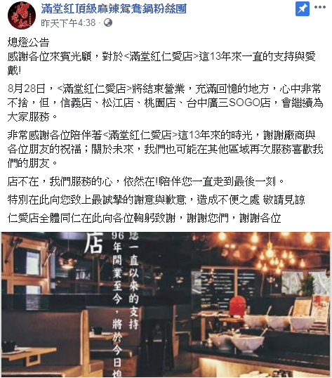 滿堂紅仁愛店熄燈公告。 圖:翻攝滿堂紅頂級麻辣鴛鴦鍋粉絲團