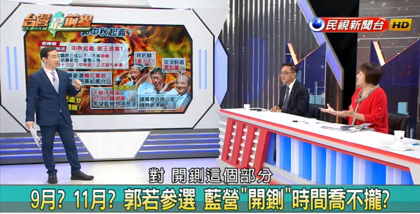 郭台銘「中秋節起義」的傳言沸沸揚揚，邱明玉說「以拖待變」，郭等到11月還有另一條路。 圖：翻攝民視台灣最前線節目