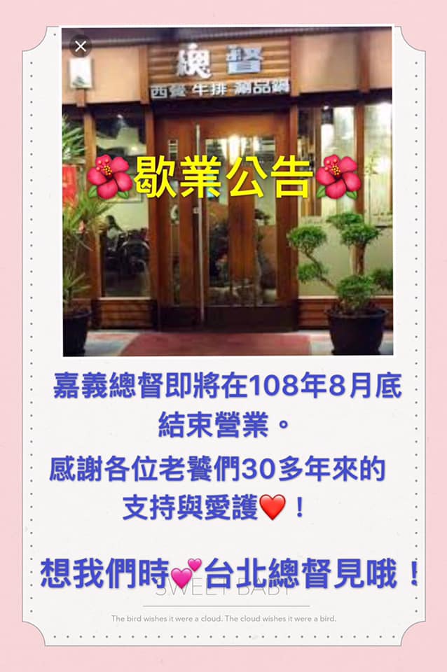 嘉義總督臉書上貼出告示，與饕客相約台北見。 圖：翻攝自嘉義總督西餐廳臉書