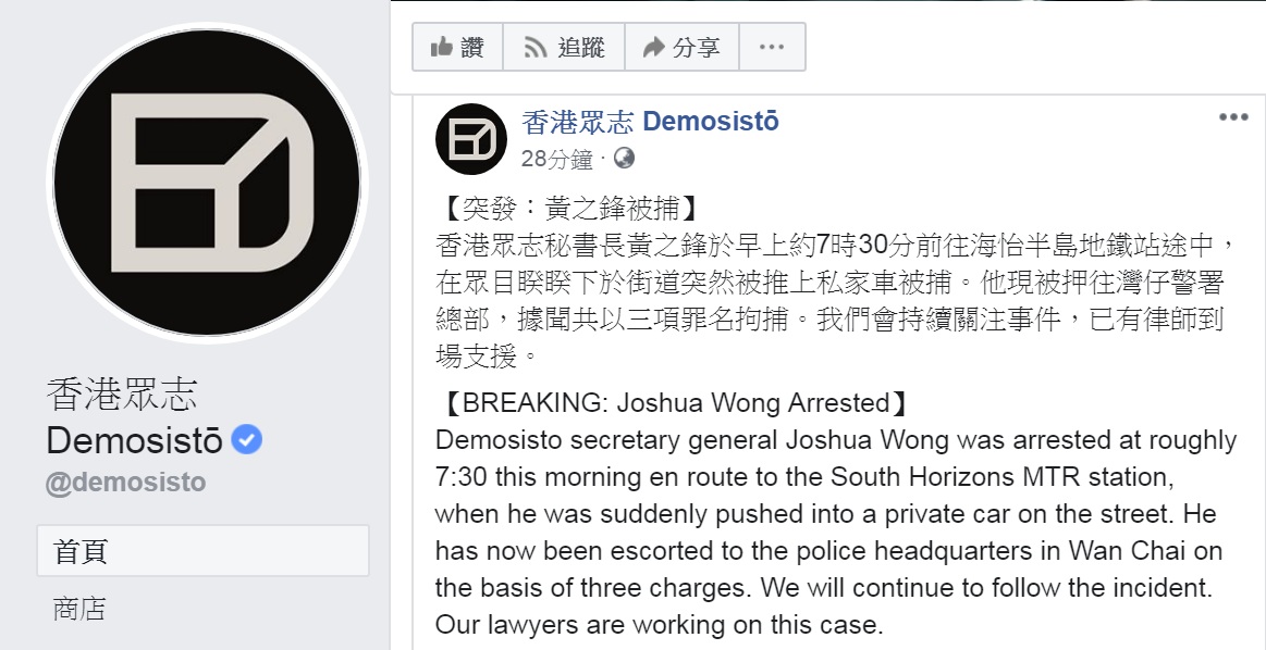 香港眾志發布訊息：秘書長黃之鋒今天(30日)早上約7時30分在前往海怡半島地鐵站途中，在眾目睽睽下於街道突然被推上私家車被捕。 圖：翻攝香港眾志 Demosistō臉書