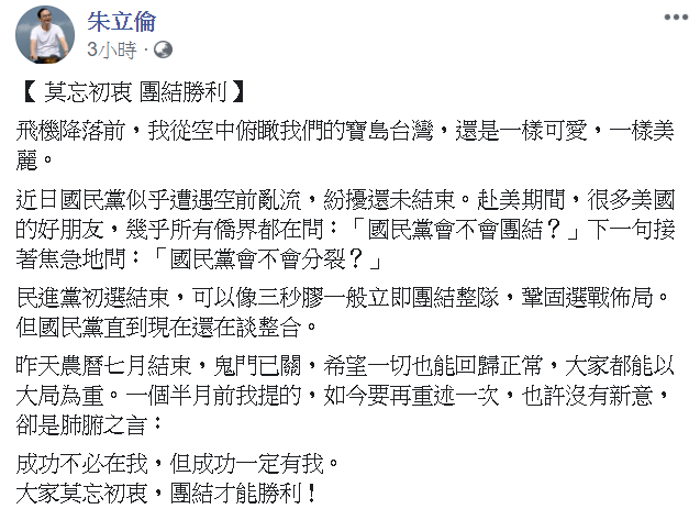 朱立倫訪美行程結束，才剛到台灣，目前尚未公開露面，不過他今天透過臉書發表他對國民黨整合的看法。 圖：翻攝自朱立倫臉書