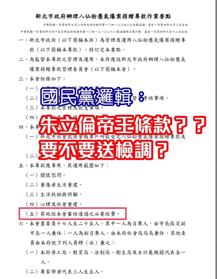 高雄市議員康裕成在臉書上貼出朱立倫時任新北市長時，針對八仙塵暴所訂定的善款作業要點。 圖：翻攝自康裕成臉書