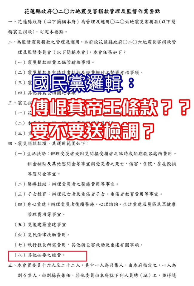高雄市議員康裕成貼出傅崑萁時任花蓮縣長時，針對所訂定的震災善款作業要點。 圖：翻攝自康裕成臉書