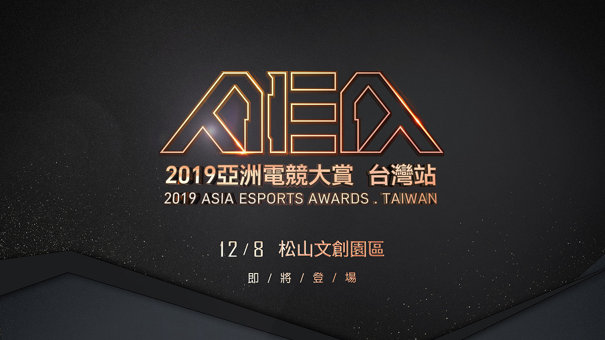 「2019亞洲電競大賞AEA－台灣站」即將於12月8日璀璨登場。 圖：狼谷競技台/提供