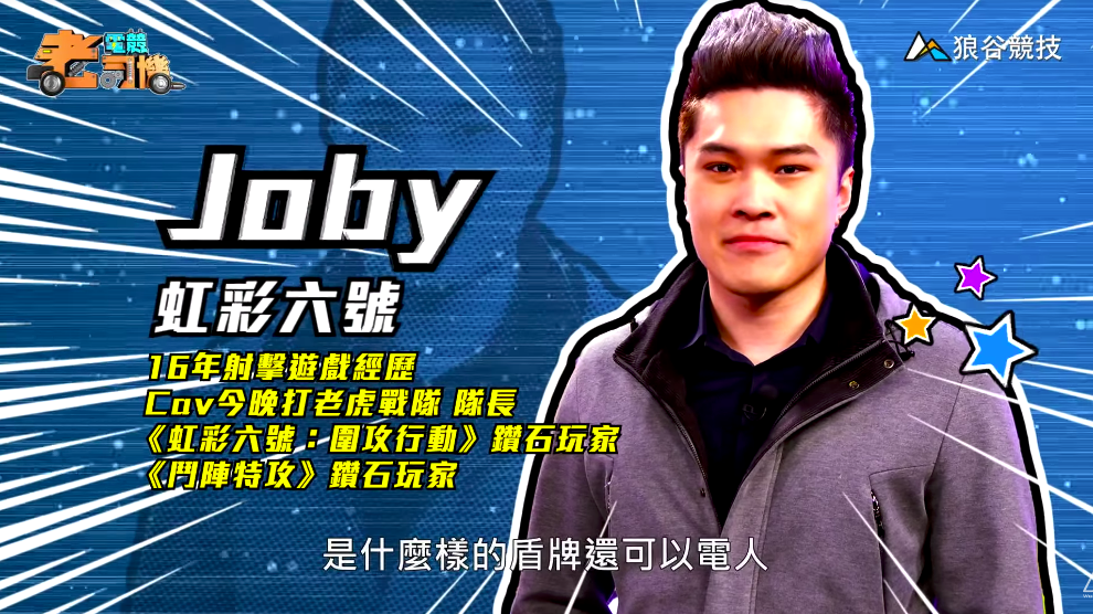 《虹彩六號》電競老司機—Joby