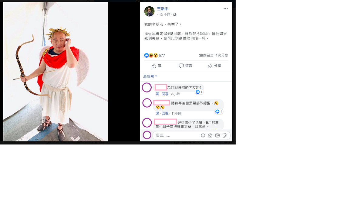 王浩宇在臉書附上潘恆旭打扮成邱比特的照片發文說「我的老朋友，失業了。」 圖：翻攝王浩宇臉書發文