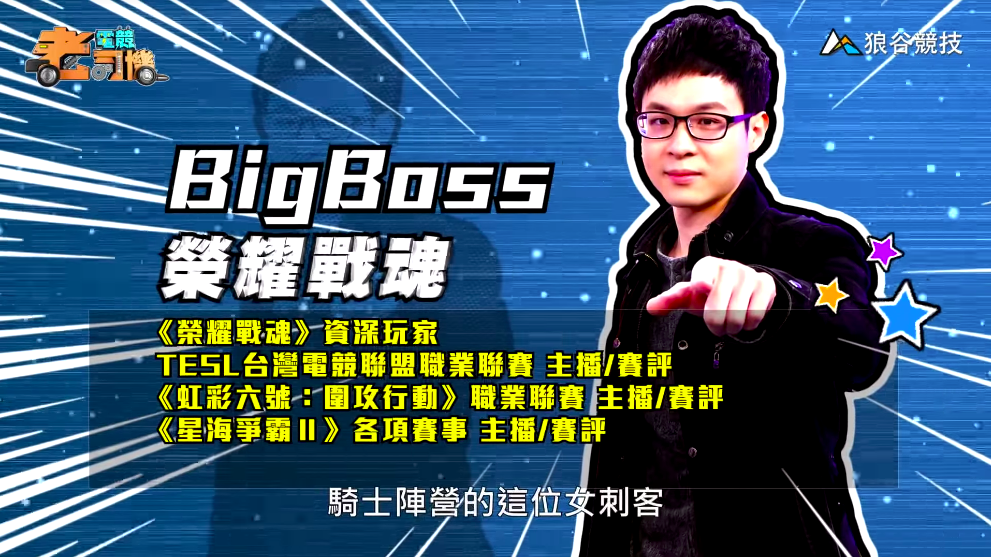 《榮耀戰魂》電競老司機—BigBoss
