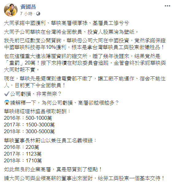 立委黃國昌臉書質疑，為何華映虧損、高層卻越領越多？ 圖：翻攝立委黃國昌臉書