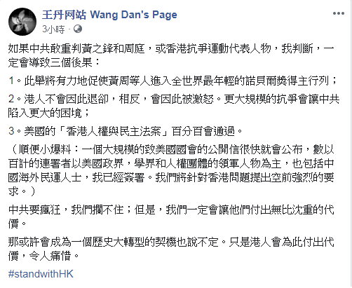 王丹說，如果中國敢重判黃之鋒等香港抗爭領袖， 一定會導致三個後果。 圖：翻攝王丹臉書