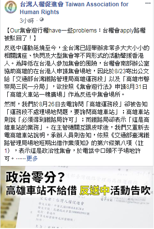 高雄車站與警方不准廣場反送中，台權會擬提告。 圖：翻攝台灣人權促進會臉書