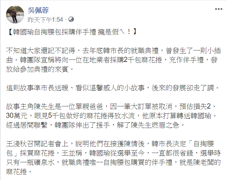 吳佩蓉爆料，韓國瑜團隊在去年市長就職典禮時，曾表示要自掏腰包購買一位單親爸爸的麻花捲，結果用的卻是政治獻金。 圖：翻攝自吳佩蓉臉書