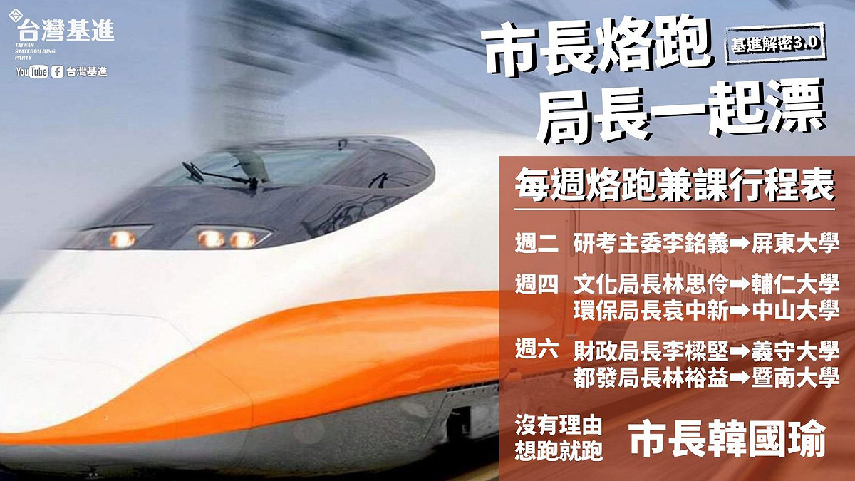 台灣基進高雄黨部今（31）日在臉書爆料，高雄市的局處首長們落跑到學校兼職，狠酸韓國瑜帶領的是個「 真換絕情的團隊」。 圖：翻攝自台灣基進高雄黨部臉書