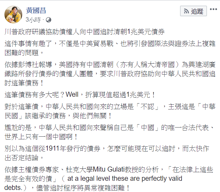 立委黃國昌在臉書表示，清朝國債這件事情有趣了，不僅是中美貿易戰、也將引發國際法與證券法上複雜困難的問題。 圖：翻攝自黃國昌臉書