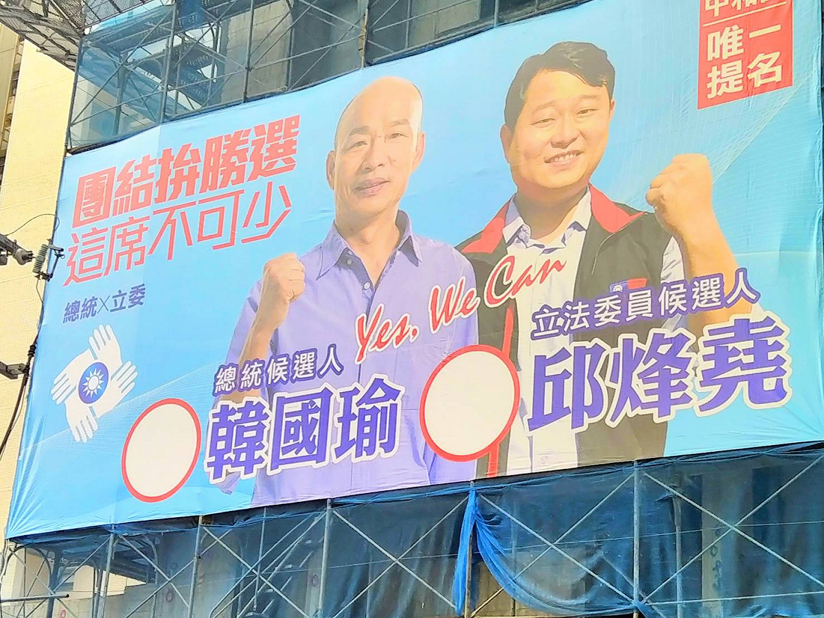 國民黨新北市第8選區立委參選人邱烽堯，與總統參選人韓國瑜合體的競選看板，昨天出現在韓的故鄉中和街頭。 圖：邱烽堯提供