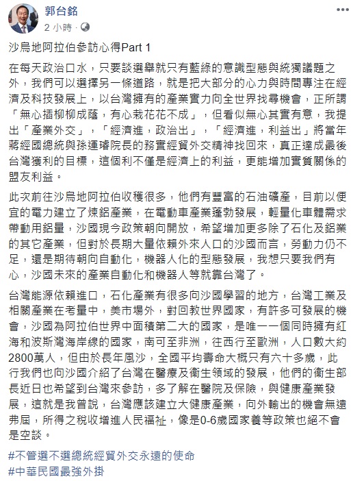 郭台銘今天透過臉書分享到沙烏地阿拉伯參訪的心得。 圖：翻攝自郭台銘臉書