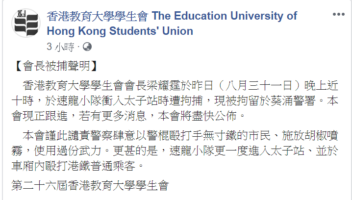 學生會指出，謹此譴責警察肆意以警棍毆打市民之行為。 圖/翻攝自香港教育大學學生會臉書