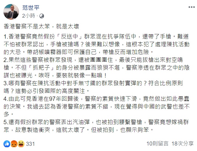 范世平列5點指出港警犯下的問題。 圖：翻攝自范世平臉書