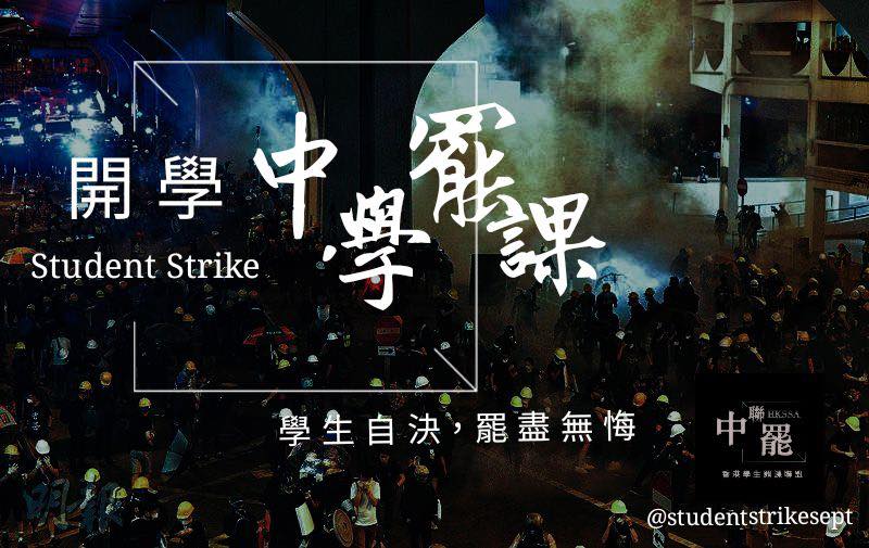 許多港生為響應反送中抗議行動，選擇在今（開學日）罷課。 圖：翻攝自香港學生罷課聯盟臉書